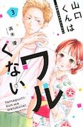 「山口くんはワルくない」3巻 (講談社コミックス別冊フレンド / 講談社)