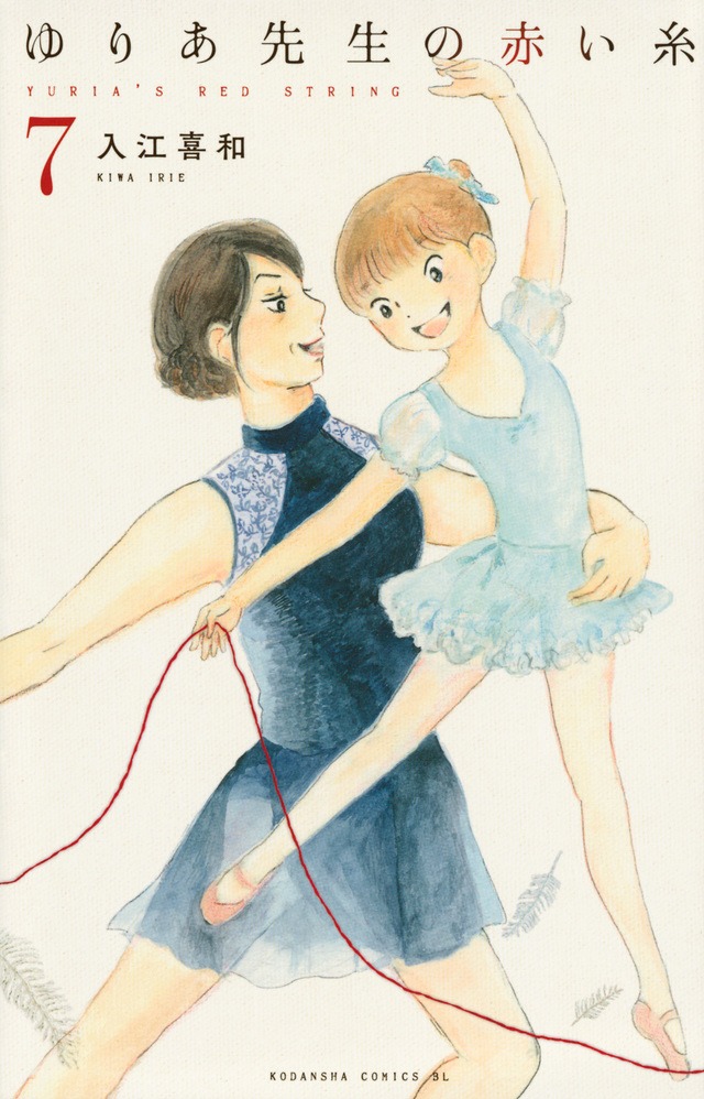 「ゆりあ先生の赤い糸」7巻 （BE LOVE KC / 講談社）