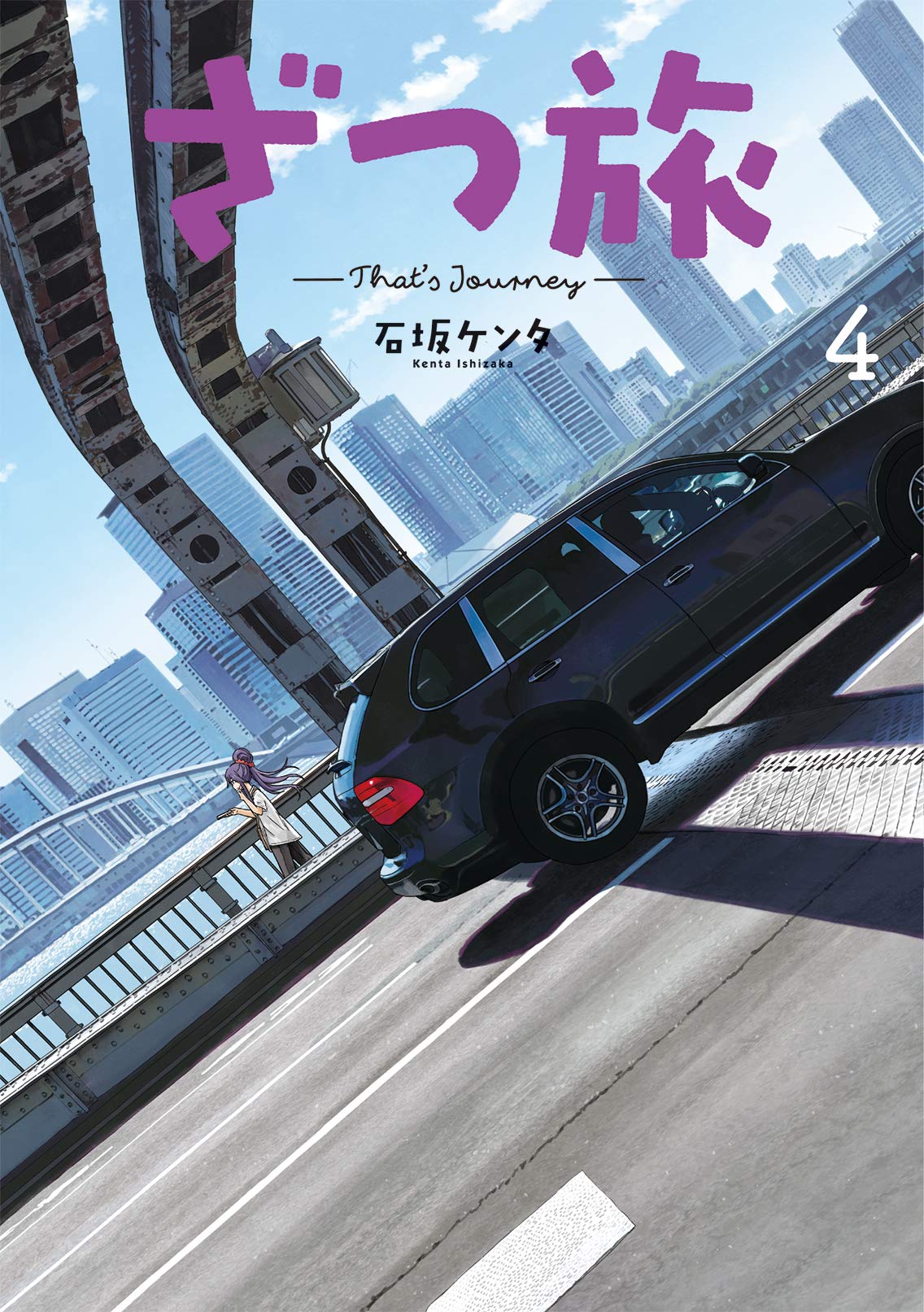 「ざつ旅-That's Journey-」4巻