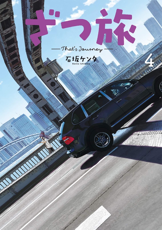 「ざつ旅-That's Journey-」4巻 （電撃コミックスNEXT / KADOKAWA）