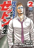 「WORST外伝 ゼットン先生」2巻（少年チャンピオンコミックス / 秋田書店）