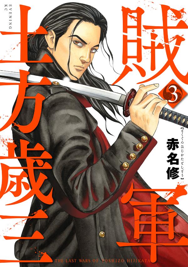 「賊軍 土方歳三」3巻  （イブニングKC / 講談社）
