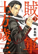 「賊軍 土方歳三」3巻  (イブニングKC / 講談社)