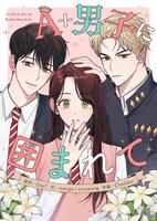 「A+男子に囲まれて」メインビジュアル