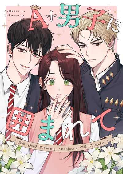 「A+男子に囲まれて」メインビジュアル