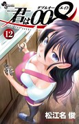 「君は008」12巻