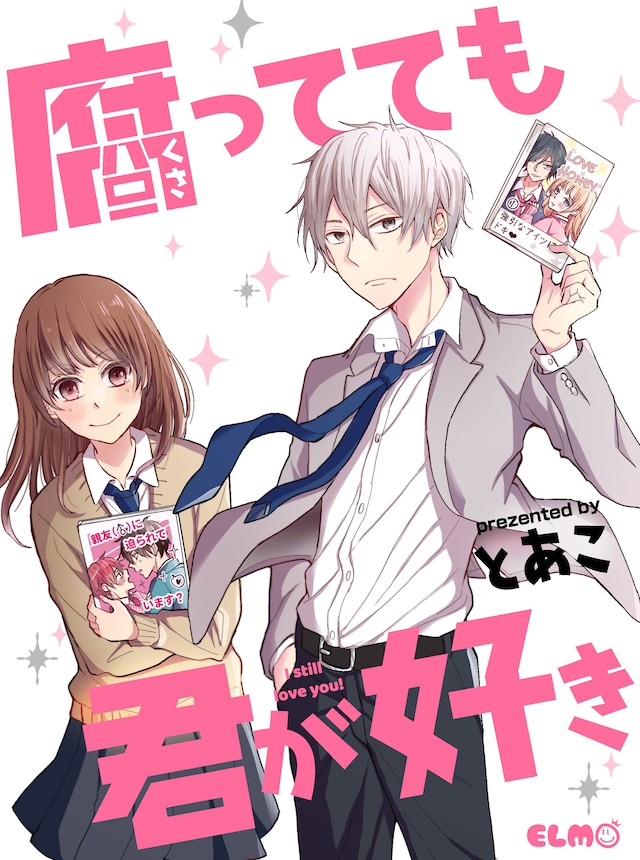 「腐ってても君が好き」ビジュアル