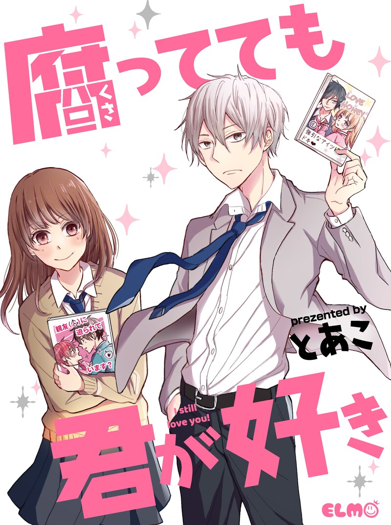 「腐ってても君が好き」ビジュアル