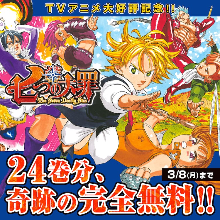 七つの大罪 24巻分がマガポケで無料に 鈴木央からはイラストも到着 コミックナタリー
