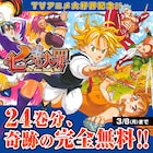 「七つの大罪」24巻分がマガポケで無料に、鈴木央からはイラストも到着