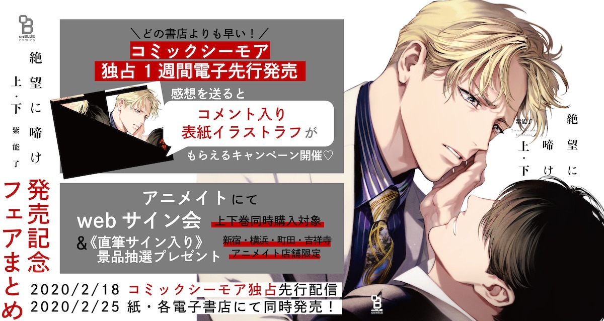「絶望に啼け」フェア情報