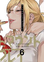 「デッドマウント・デスプレイ」6巻 （ヤングガンガンコミックス / スクウェア・エニックス）