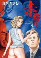 「赤狩り THE RED RAT IN HOLLYWOOD」8巻 （ビッグコミックス / 小学館）
