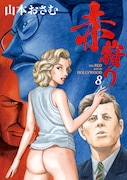 「赤狩り THE RED RAT IN HOLLYWOOD」8巻 (ビッグコミックス / 小学館)