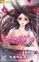 「コールドゲーム」4巻 （フラワーコミックス / 小学館）