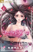 「コールドゲーム」4巻 (フラワーコミックス / 小学館)