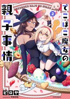 「でこぼこ魔女の親子事情」2巻 （メテオCOMICS / フレックスコミックス）