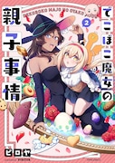 「でこぼこ魔女の親子事情」2巻 (メテオCOMICS / フレックスコミックス)