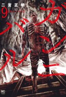 「ガンニバル」9巻 （ニチブンコミックス / 日本文芸社）