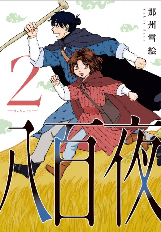 「八百夜」2巻 (ウィングス・コミックス / 新書館)