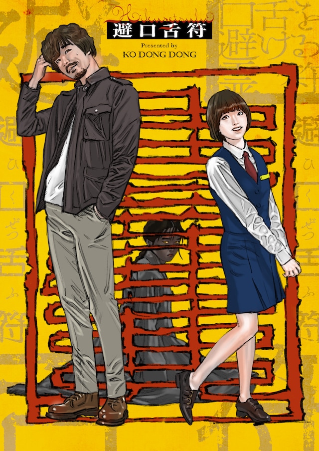 「避口舌符〜口舌を避ける霊符〜」メインビジュアル