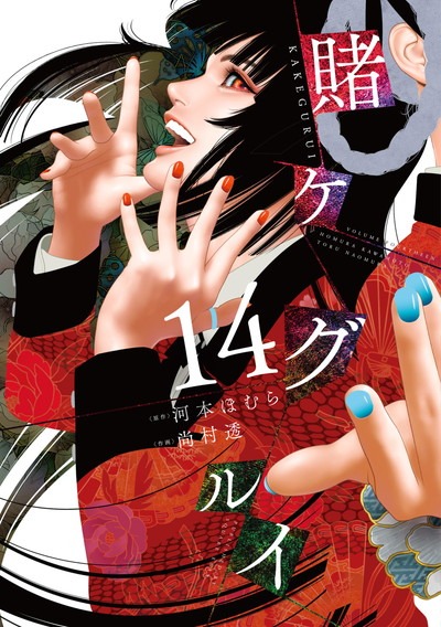 「賭ケグルイ」14巻 （ガンガンコミックスJOKER / スクウェア・エニックス）