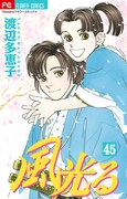 「風光る」最終45巻