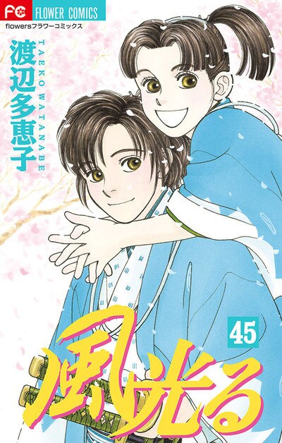 「風光る」最終45巻