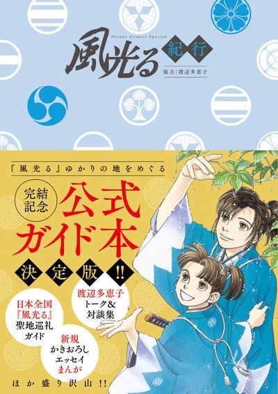「風光る紀行」