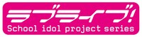 「ラブライブ！」シリーズのロゴ。 (c)2013 プロジェクトラブライブ！
(c)2017 プロジェクトラブライブ！サンシャイン!!
(c)2020 プロジェクトラブライブ！虹ヶ咲学園スクールアイドル同好会
(c)プロジェクトラブライブ！スーパースター!!
(c)SQUARE ENIX CO. ,LTD.　(c)KLabGames　(c)SUNRISE　(c)bushiroad