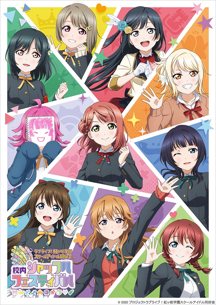 「ラブライブ！虹ヶ咲学園スクールアイドル同好会 校内シャッフルフェスティバル」ビジュアル (c)2020 プロジェクトラブライブ！虹ヶ咲学園スクールアイドル同好会