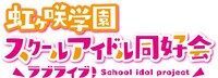 「ラブライブ！虹ヶ咲学園スクールアイドル同好会」ロゴ (c)2020 プロジェクトラブライブ！虹ヶ咲学園スクールアイドル同好会