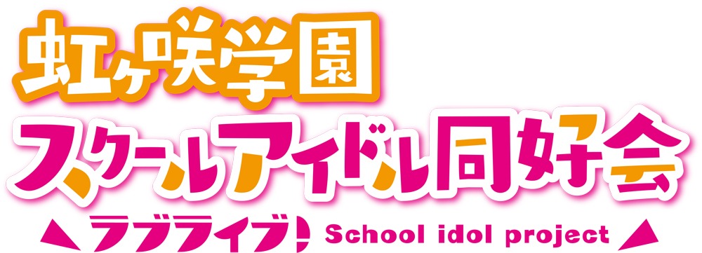 「ラブライブ！虹ヶ咲学園スクールアイドル同好会」ロゴ (c)2020 プロジェクトラブライブ！虹ヶ咲学園スクールアイドル同好会
