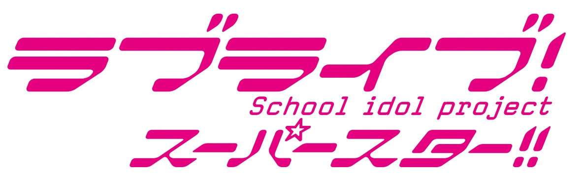 「ラブライブ！スーパースター!!」ロゴ (c)プロジェクトラブライブ！スーパースター!!