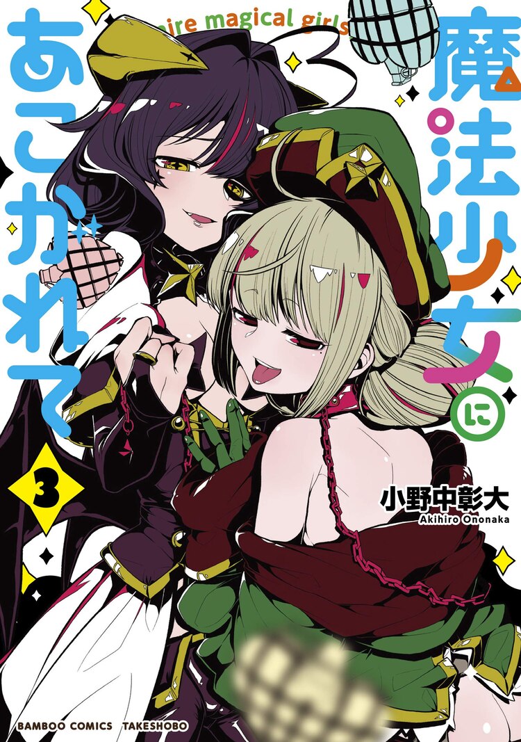 「魔法少女にあこがれて」3巻 （バンブー・コミックス / 竹書房）