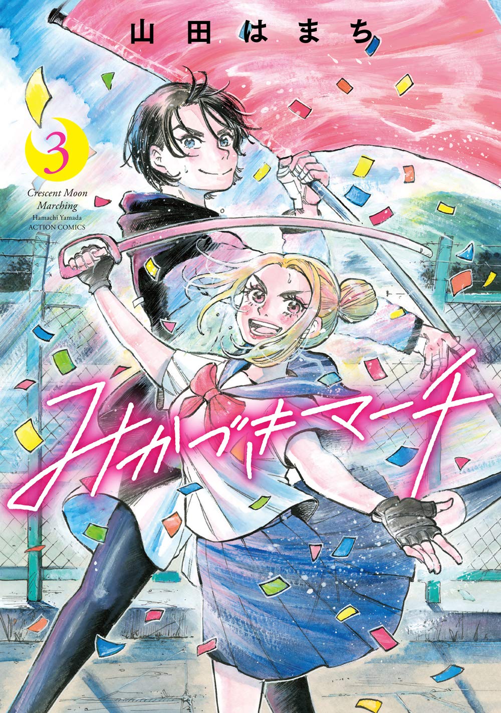 「みかづきマーチ」3巻 （アクションコミックス / 双葉社）