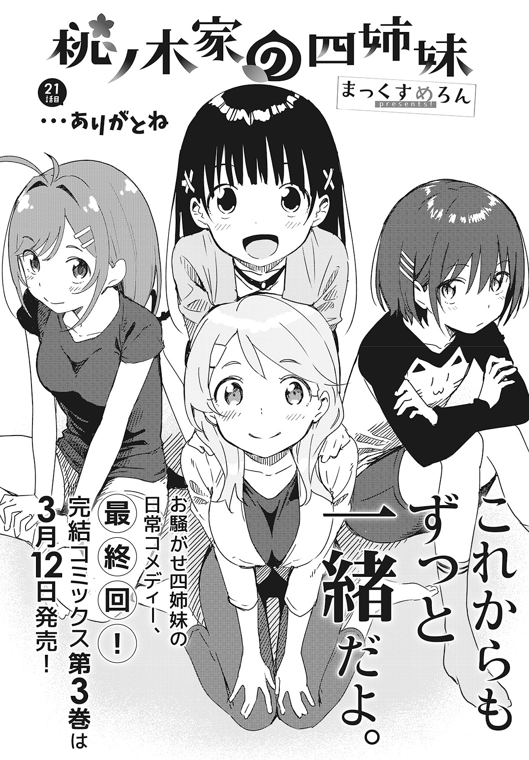 「桃ノ木家の四姉妹」最終話の扉ページ。
