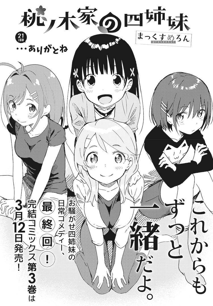 桃ノ木家の四姉妹 最終話の扉ページ 画像ギャラリー 2 3 コミックナタリー 桃ノ木家の四姉妹 最終話の扉ページ 画像ギャラリー 2 3 コミックナタリー