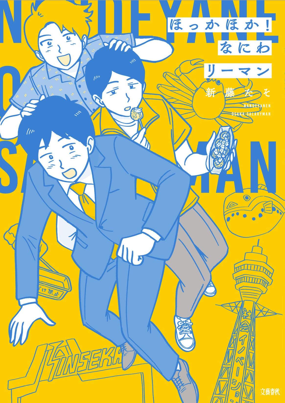 「ほっかほか！ なにわリーマン」