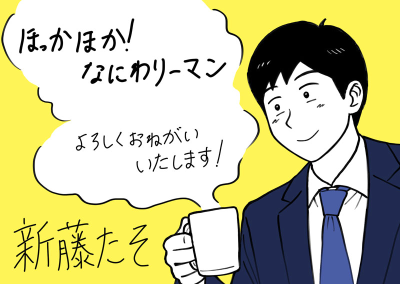 新藤たそのイラストと直筆コメント。