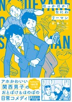 「ほっかほか！ なにわリーマン」帯あり