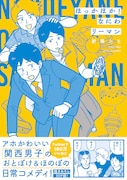 「ほっかほか! なにわリーマン」帯あり
