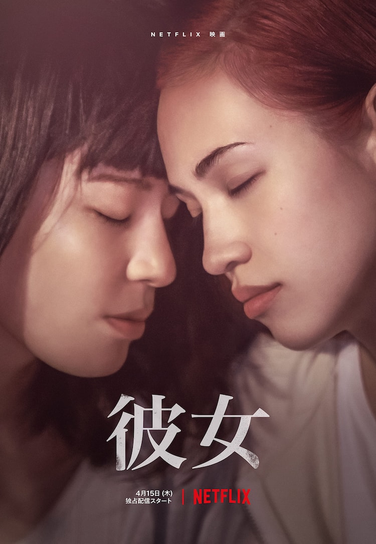 ドラマ　 レズ 中村珍原作のNetflix映画「彼女」水原希子とさとうほなみの逃避行映した予告編（動画あり） - コミックナタリー