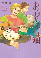 「おじさまと猫」6巻 （ガンガンコミックスpixiv / スクウェア・エニックス）