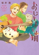 「おじさまと猫」6巻 (ガンガンコミックスpixiv / スクウェア・エニックス)