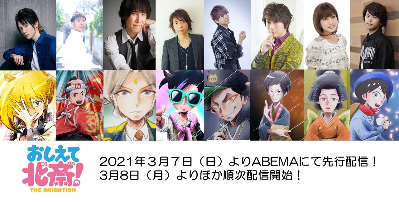アニメ「おしえて北斎！-THE ANIMATION-」のゲスト声優とその担当キャラクター一覧。