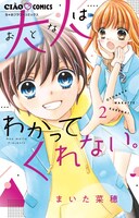 「大人はわかってくれない。」2巻 （ちゃおフラワーコミックス / 小学館）