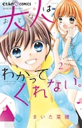 「大人はわかってくれない。」2巻 (ちゃおフラワーコミックス / 小学館)