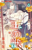 「王の獣」6巻 （フラワーコミックス/小学館）