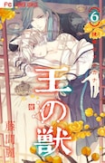 「王の獣」6巻 (フラワーコミックス/小学館)